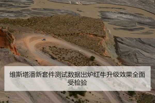 维斯塔潘新套件测试数据出炉红牛升级效果全面受检验