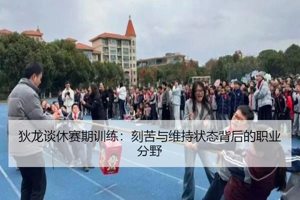 狄龙谈休赛期训练：刻苦与维持状态背后的职业分野