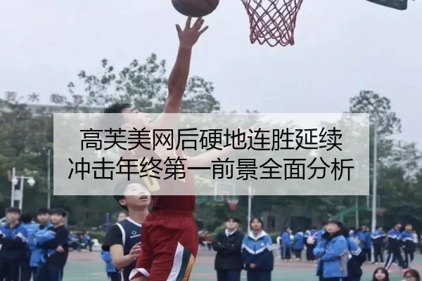高芙美网后硬地连胜延续 冲击年终第一前景全面分析